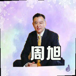 周旭